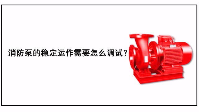 消防泵的穩定運作需要怎么調試？