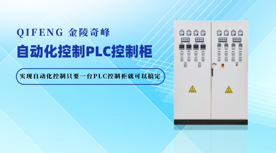 實現自動化控制只要一臺PLC控制柜就可以搞定