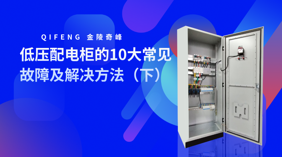 低壓配電柜的10大常見故障及解決方法（下）