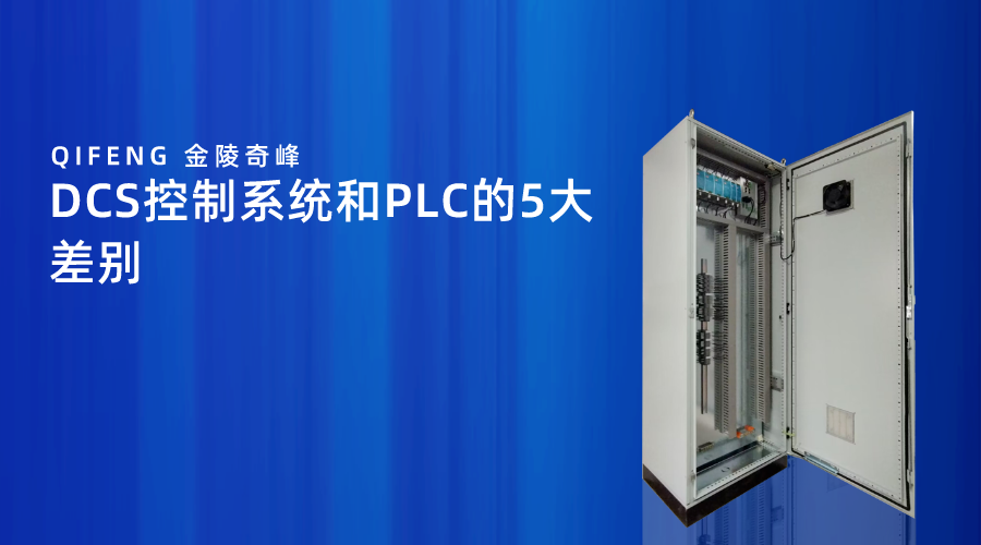 DCS控制系統和PLC的5大差別