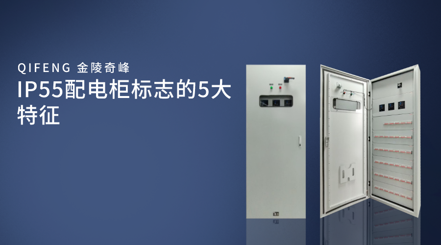 IP55配電柜標志的5大特征