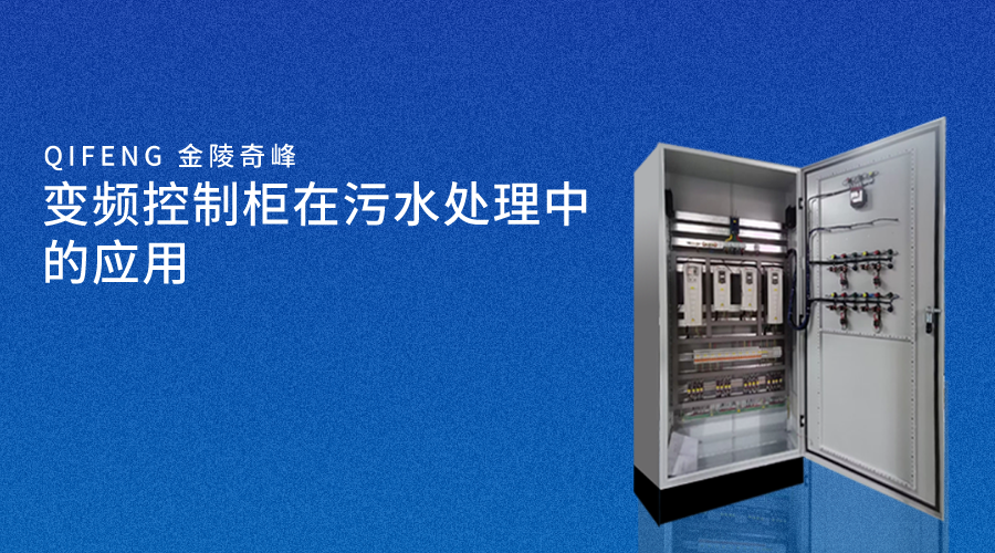 變頻控制柜在污水處理中的應用