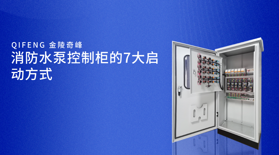 消防水泵控制柜的7大啟動方式