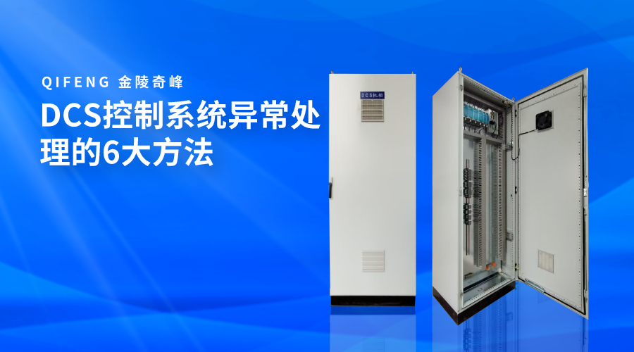 DCS控制系統異常處理的6大方法