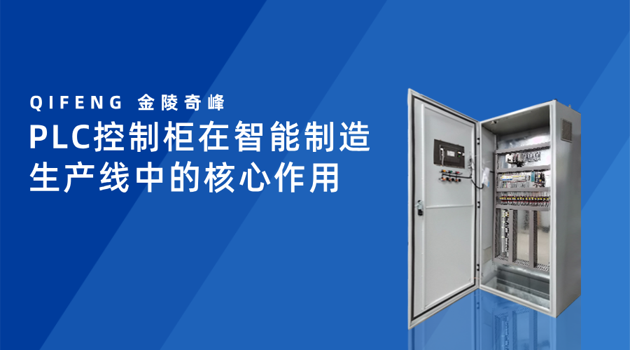 PLC控制柜在智能制造生產(chǎn)線中的核心作用