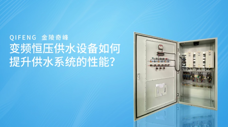 變頻恒壓供水設(shè)備廠家