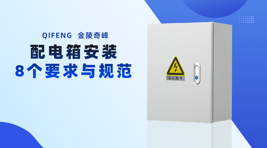 配電箱安裝的8個要求與規范