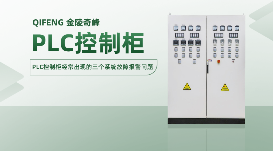 PLC控制柜經常出現的三個系統故障報警問題