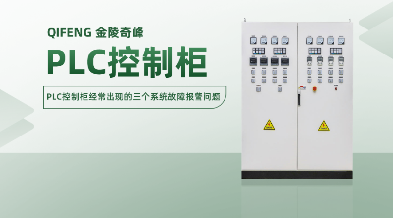 PLC控制柜經常出現的三個系統故障報警問題