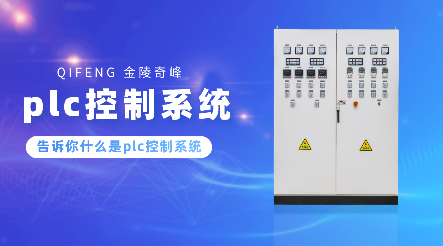 告訴你什么是plc控制系統