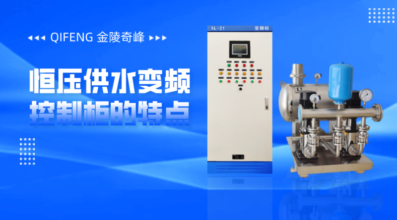 金陵奇峰恒壓供水變頻控制柜的特點(diǎn)