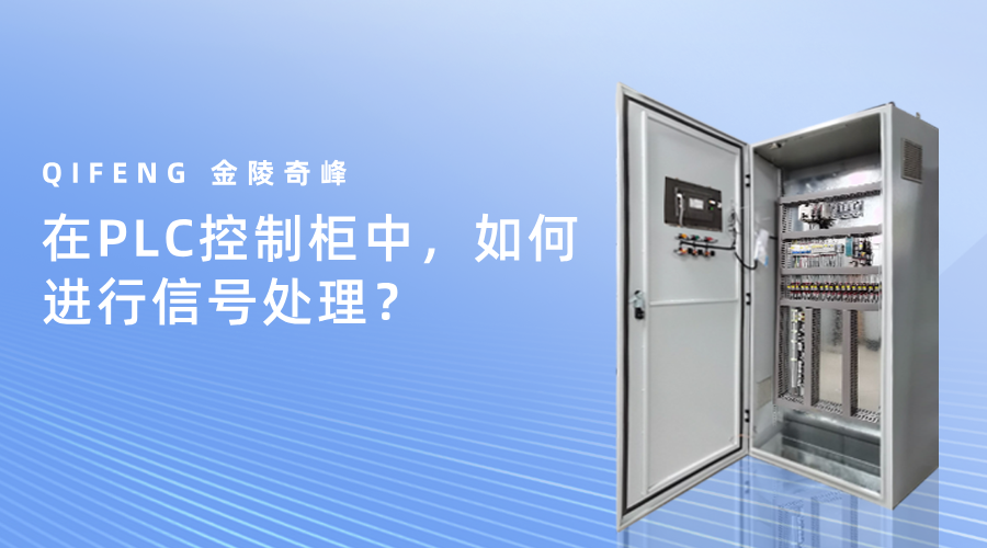 在PLC控制柜中，如何進行信號處理？