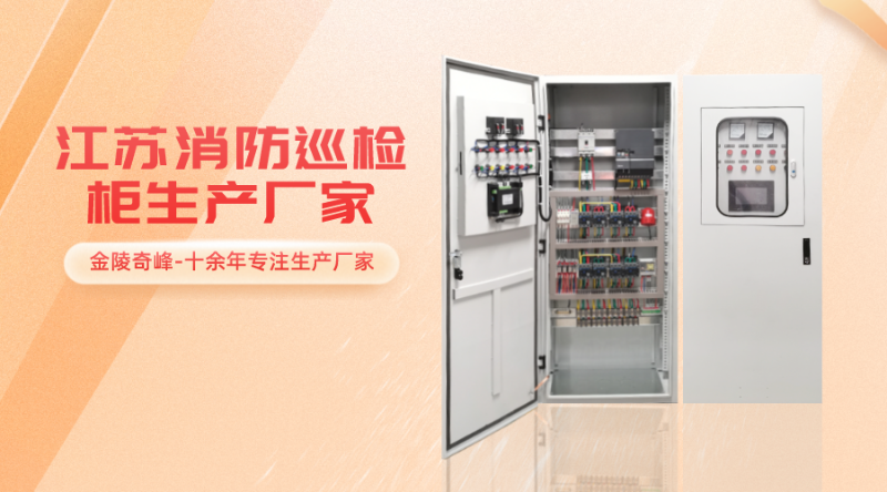 江蘇消防巡檢柜生產廠家