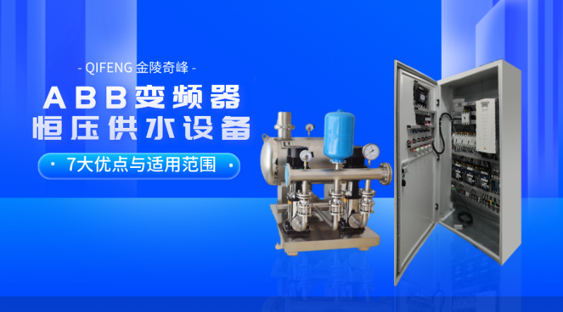 ABB變頻器恒壓供水設備7大優點與適用范圍