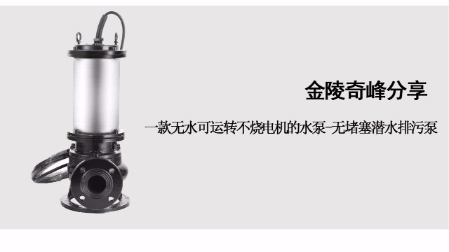 一款無水可運轉不燒電機的水泵-無堵塞潛水排污泵