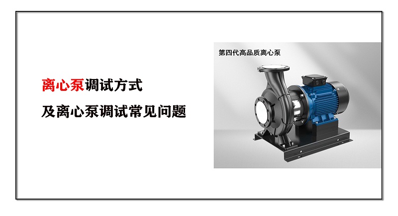 離心泵調試方式及離心泵調試常見問題