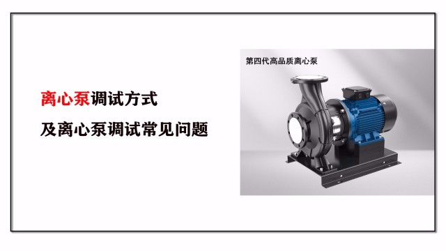 離心泵調試方式及離心泵調試常見問題