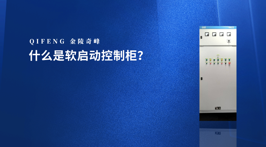 什么是軟啟動控制柜？