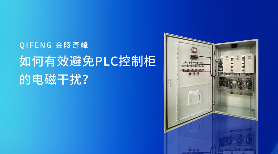 如何有效避免PLC控制柜的電磁干擾？