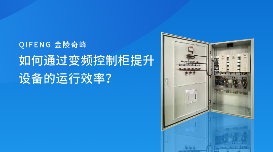 如何通過(guò)變頻控制柜提升設(shè)備的運(yùn)行效率？