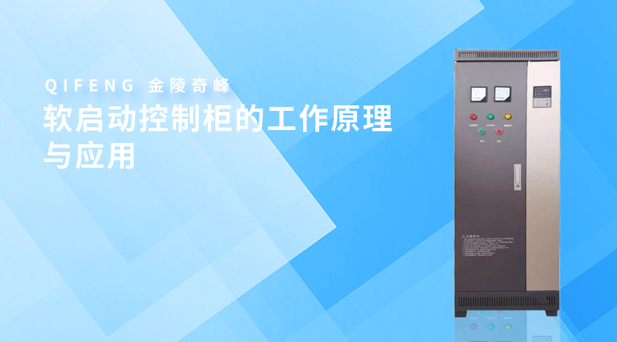 軟啟動控制柜的工作原理與應用