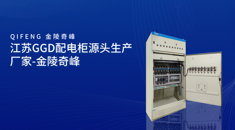 江蘇GGD配電柜源頭生產廠家-金陵奇峰