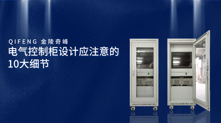 電氣控制柜設計應注意的10大細節