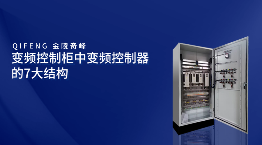 變頻控制柜中變頻控制器的7大結構