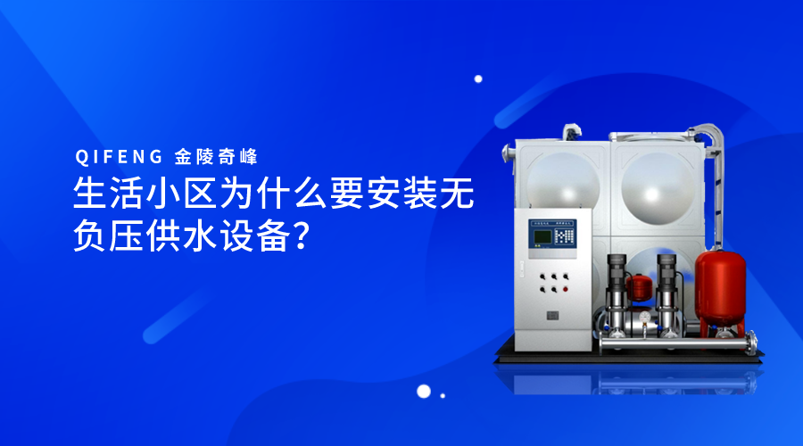 生活小區為什么要安裝無負壓供水設備？