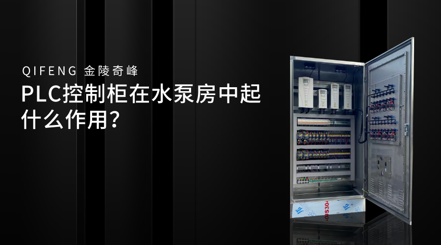 PLC控制柜在水泵房中起什么作用？
