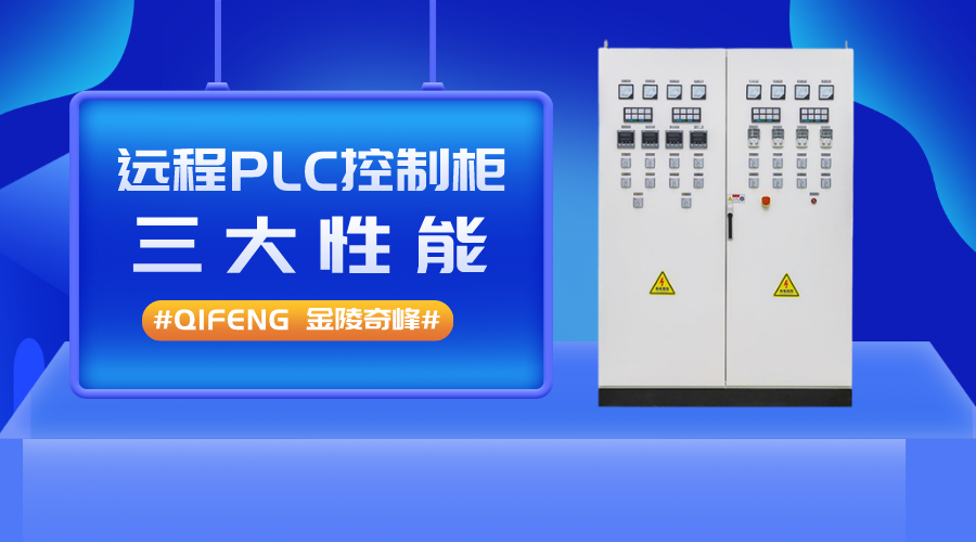 帶你了解遠程PLC控制柜的三大性能