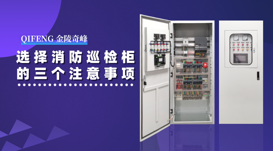 選擇消防巡檢柜的三個注意事項