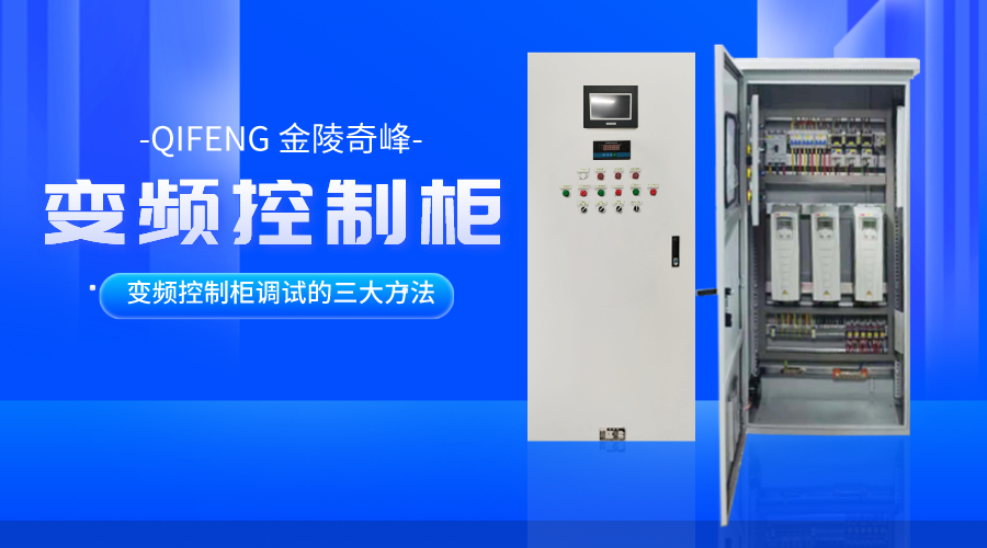 變頻控制柜調試的三大方法