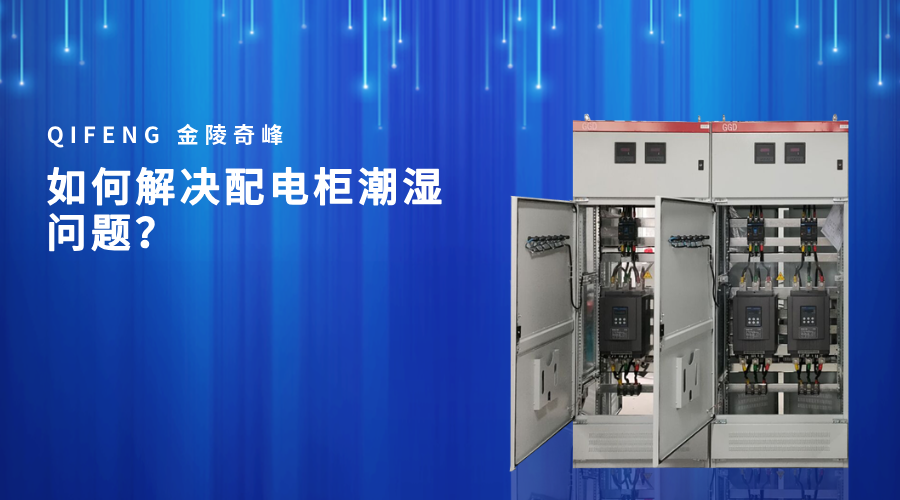 如何解決配電柜潮濕問(wèn)題？