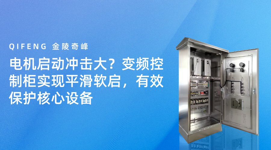 電機(jī)啟動(dòng)沖擊大？變頻控制柜實(shí)現(xiàn)平滑軟啟，有效保護(hù)核心設(shè)備