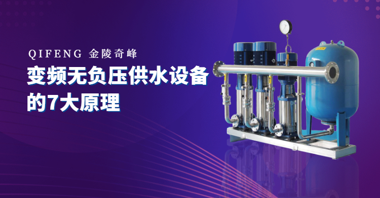 變頻無負(fù)壓供水設(shè)備的7大原理