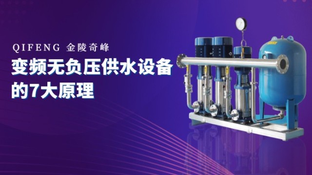 變頻無負壓供水設備的7大原理