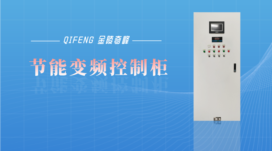 金陵奇峰節能變頻控制柜