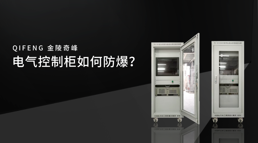 電氣控制柜如何防爆？
