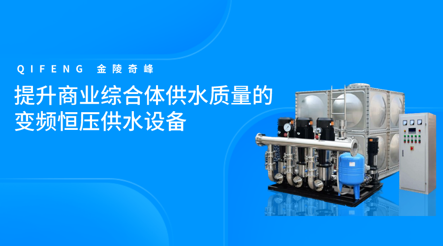 提升商業綜合體供水質量的變頻恒壓供水設備