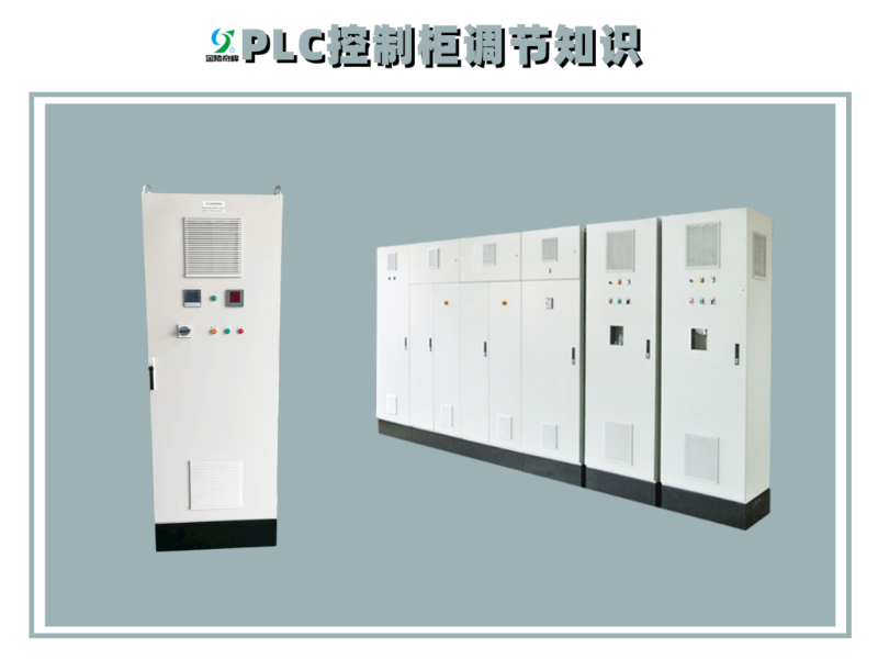 PLC控制柜調節知識