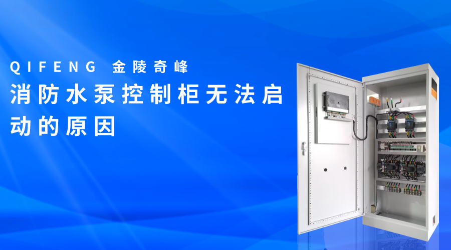 <i style='color:red'>消防水泵控制柜</i>無(wú)法啟動(dòng)的原因