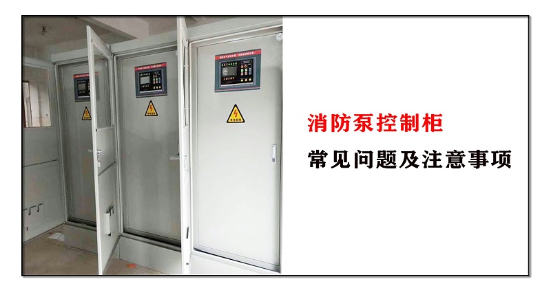 消防泵控制柜常見問題及注意事項
