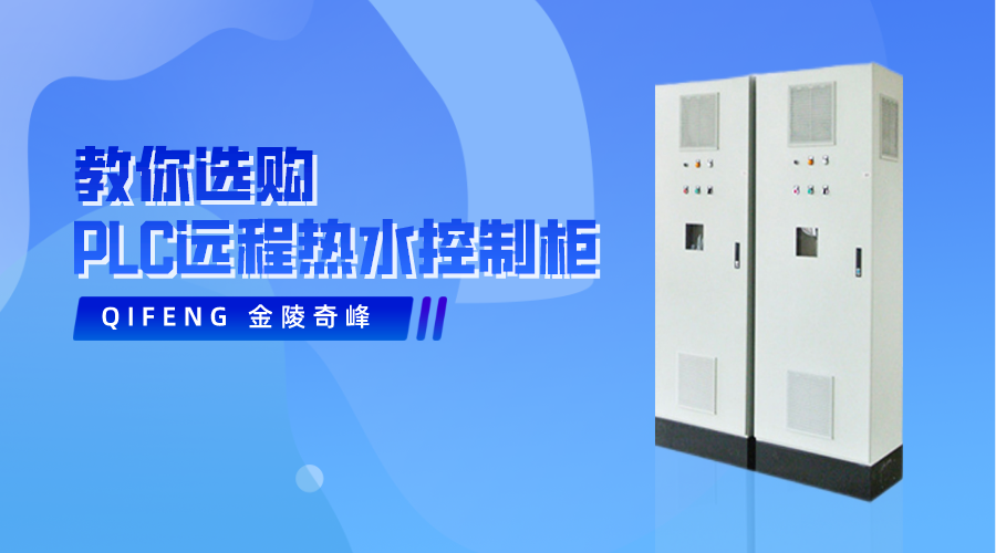 教你選購PLC遠程熱水控制柜