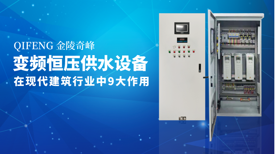 論變頻恒壓供水設備在現代建筑行業中9大作用