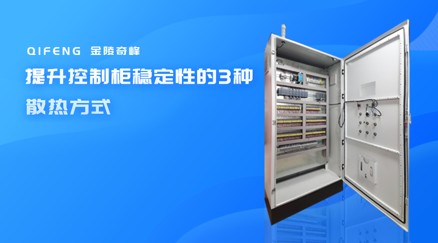 提升控制柜穩定性的3種散熱方式