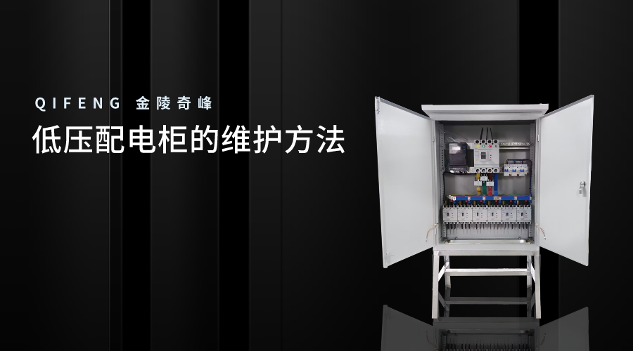 低壓配電柜的維護方法