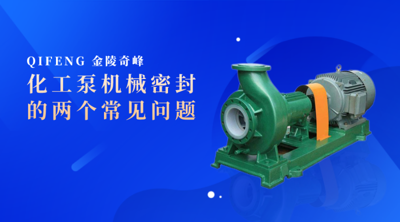 化工泵機械密封的兩個常見問題