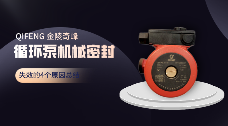 循環泵機械密封失效的4個原因總結