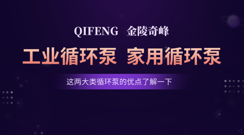 這兩大類循環泵的優點了解一下